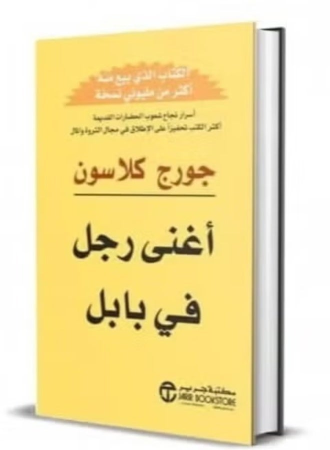 أغنى رجل فى بابل – اسرار المال وتكوين الثروه